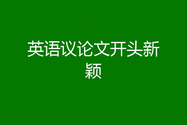 英语议论文开头新颖