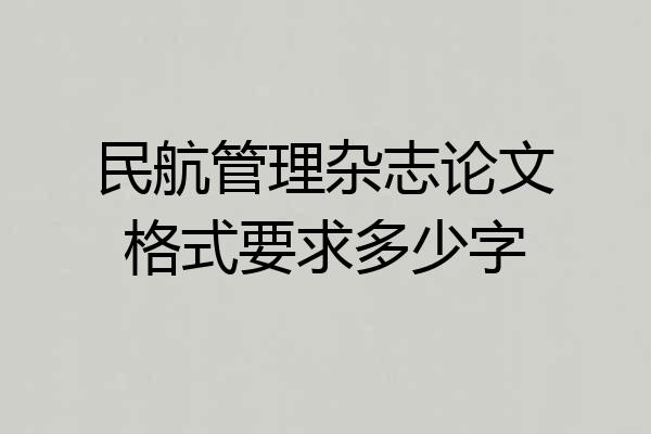 民航管理杂志论文格式要求多少字