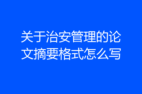 关于治安管理的论文摘要格式怎么写