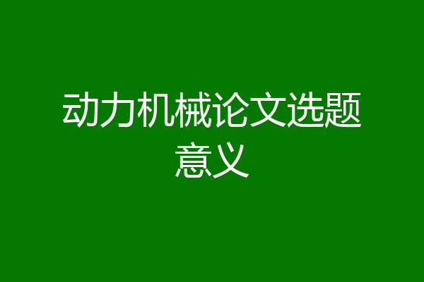 动力机械论文选题意义