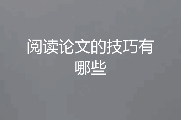阅读论文的技巧有哪些
