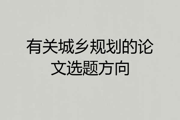 有关城乡规划的论文选题方向