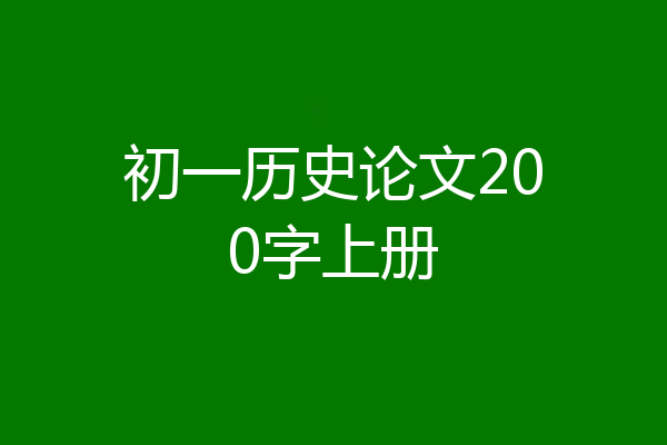 初一历史论文200字上册