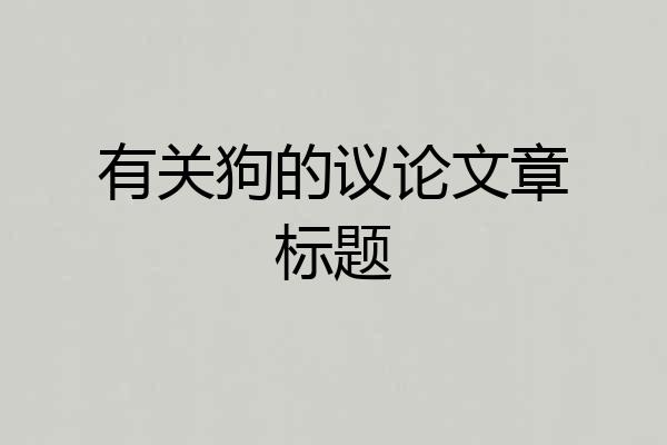 有关狗的议论文章标题