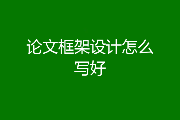 论文框架设计怎么写好