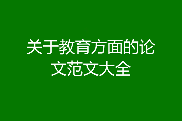 关于教育方面的论文范文大全