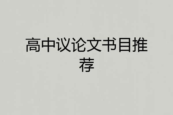 高中议论文书目推荐