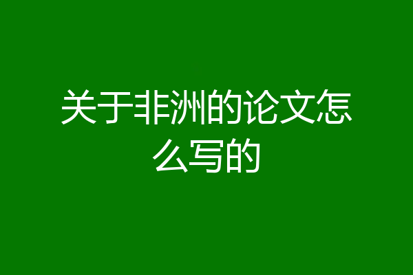 关于非洲的论文怎么写的