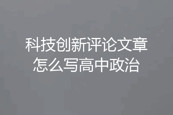 科技创新评论文章怎么写高中政治