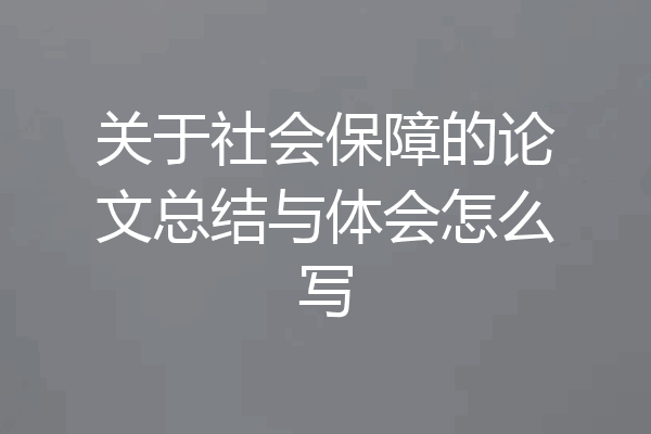 关于社会保障的论文总结与体会怎么写