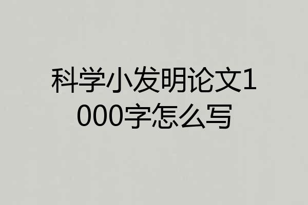 科学小发明论文1000字怎么写