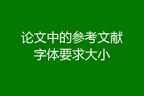论文中的参考文献字体要求大小