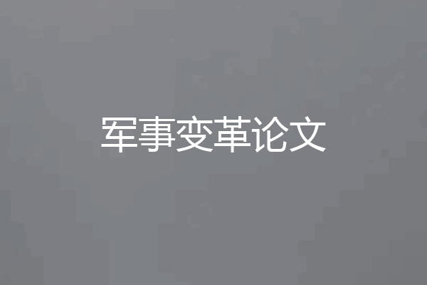 军事变革论文