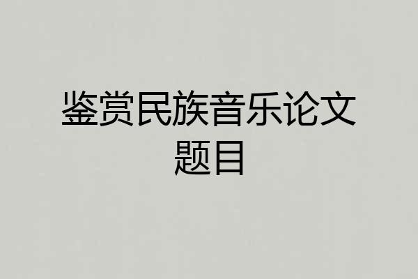 鉴赏民族音乐论文题目