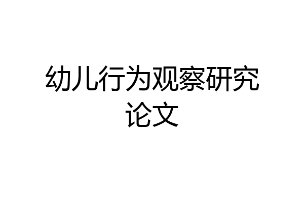 幼儿行为观察研究论文