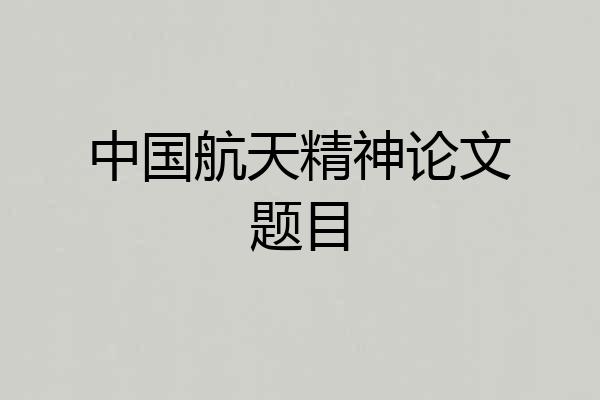 中国航天精神论文题目