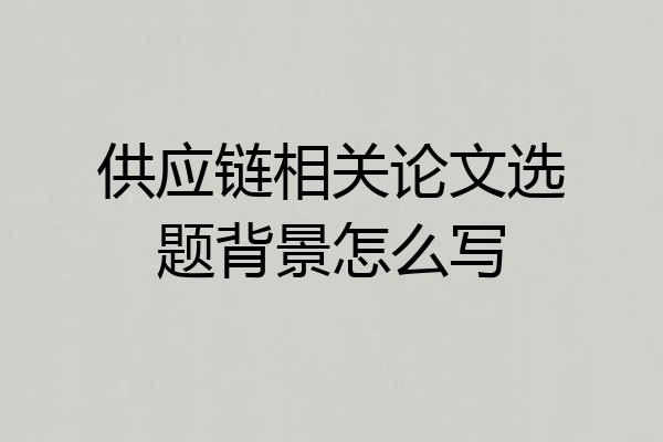 供应链相关论文选题背景怎么写