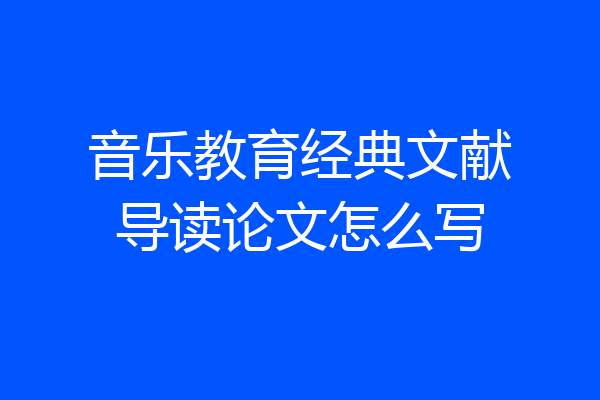 音乐教育经典文献导读论文怎么写