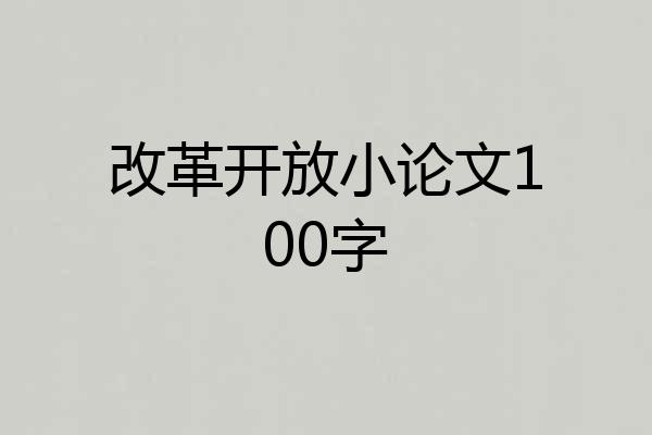 改革开放小论文100字