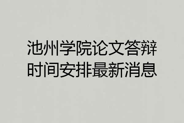 池州学院论文答辩时间安排最新消息