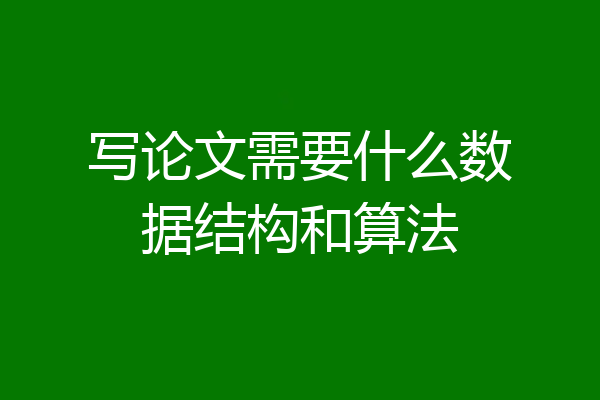 写论文需要什么数据结构和算法