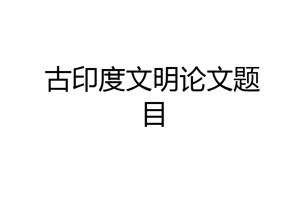 古印度文明论文题目