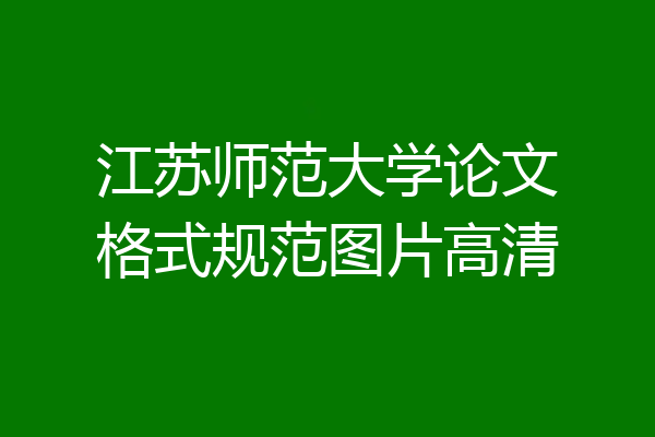 江苏师范大学论文格式规范图片高清