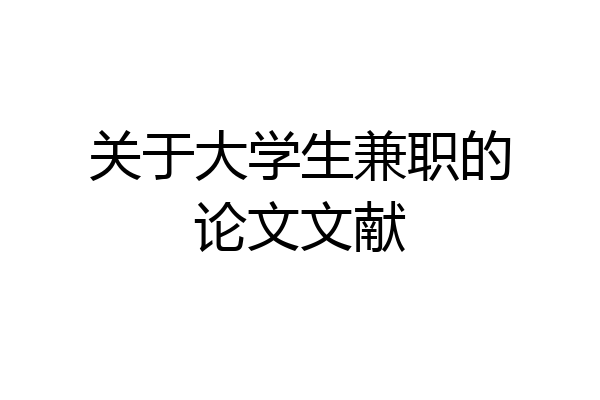 关于大学生兼职的论文文献