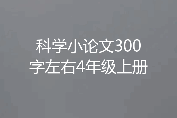 科学小论文300字左右4年级上册