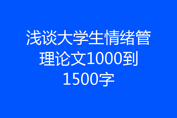 浅谈大学生情绪管理论文1000到1500字