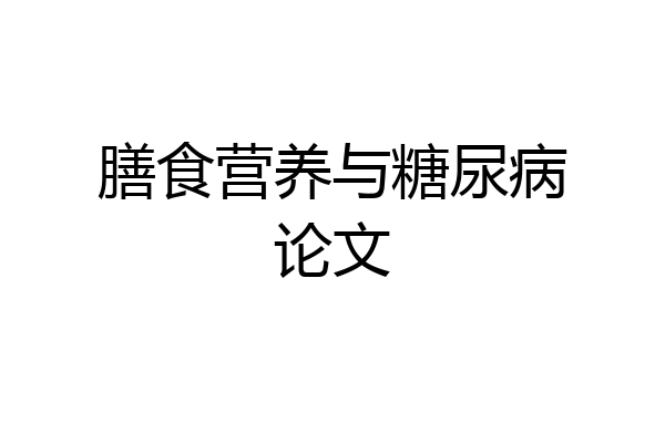 膳食营养与糖尿病论文