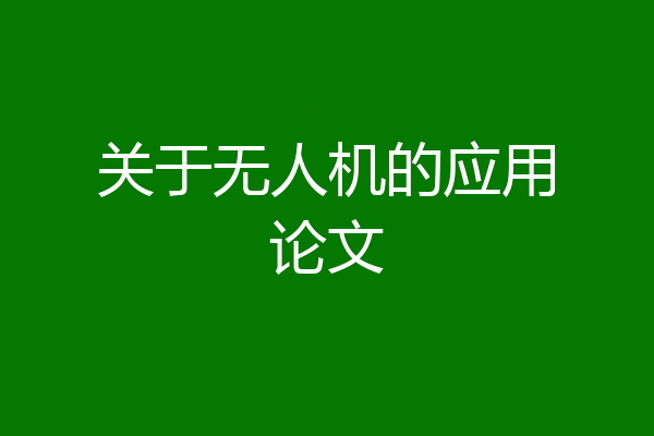 关于无人机的应用论文