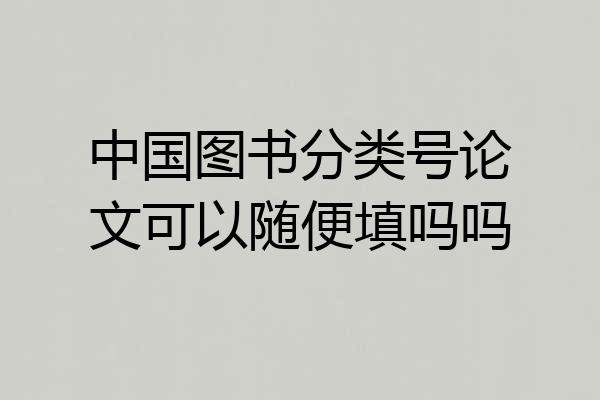 中国图书分类号论文可以随便填吗吗