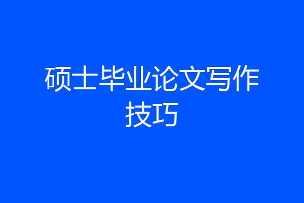 硕士毕业论文写作技巧