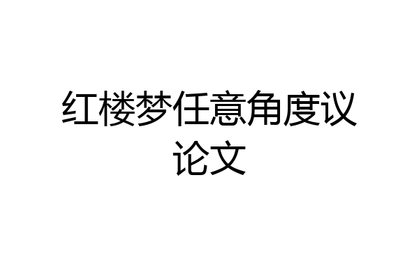 红楼梦任意角度议论文