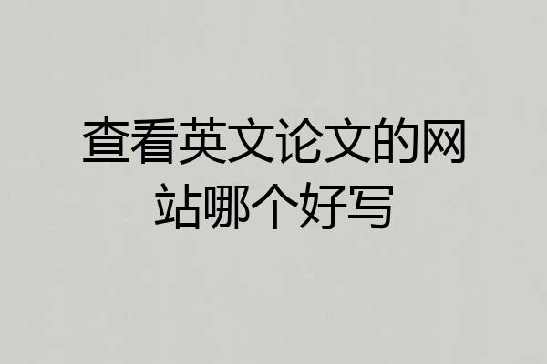 查看英文论文的网站哪个好写