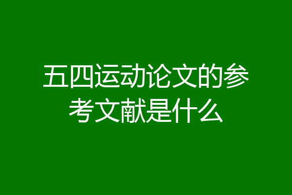 五四运动论文的参考文献是什么
