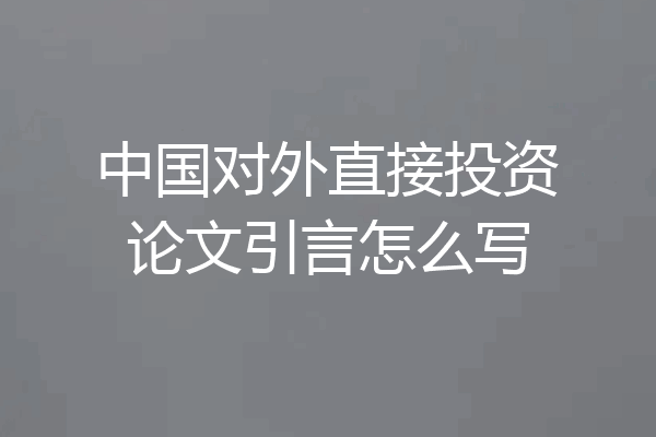 中国对外直接投资论文引言怎么写