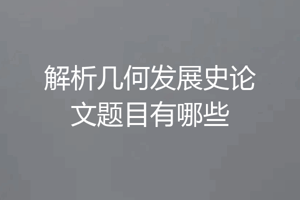 解析几何发展史论文题目有哪些
