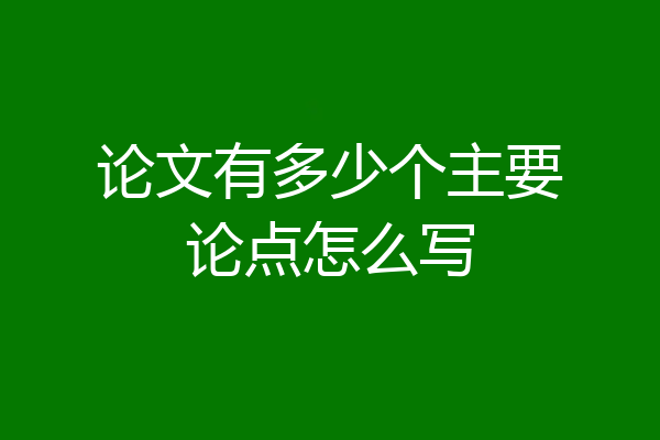 论文有多少个主要论点怎么写