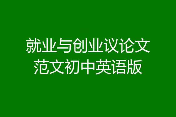 就业与创业议论文范文初中英语版