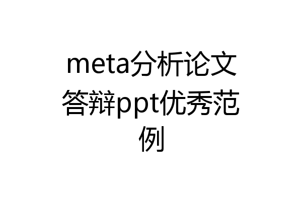 meta分析论文答辩ppt优秀范例