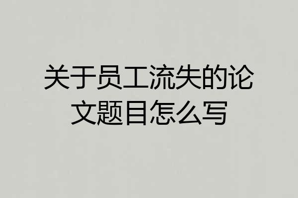 关于员工流失的论文题目怎么写