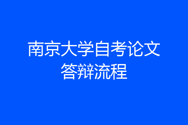 南京大学自考论文答辩流程