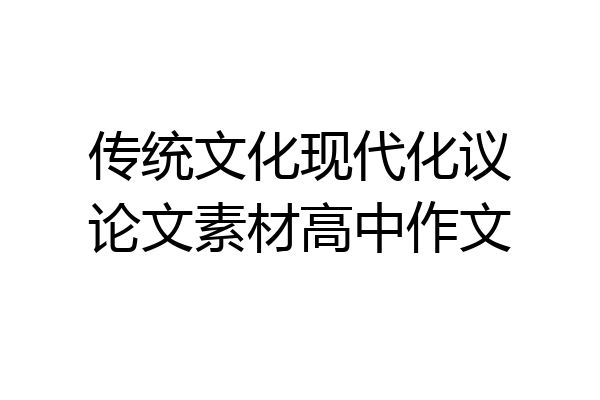 传统文化现代化议论文素材高中作文