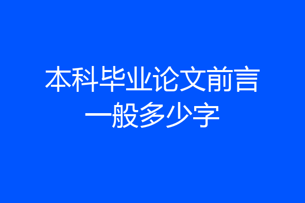 本科毕业论文前言一般多少字