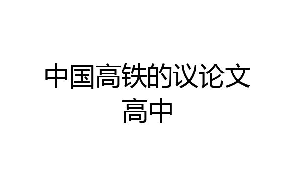 中国高铁的议论文高中
