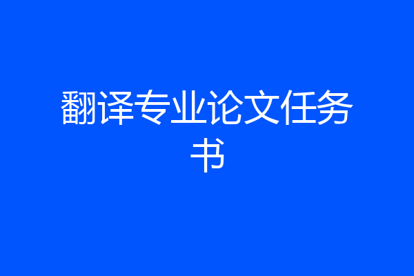 翻译专业论文任务书