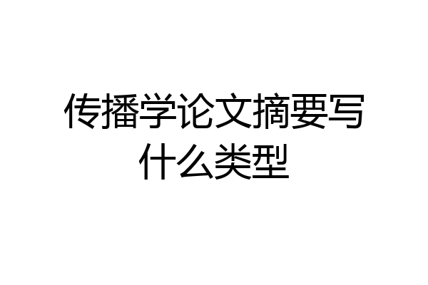 传播学论文摘要写什么类型