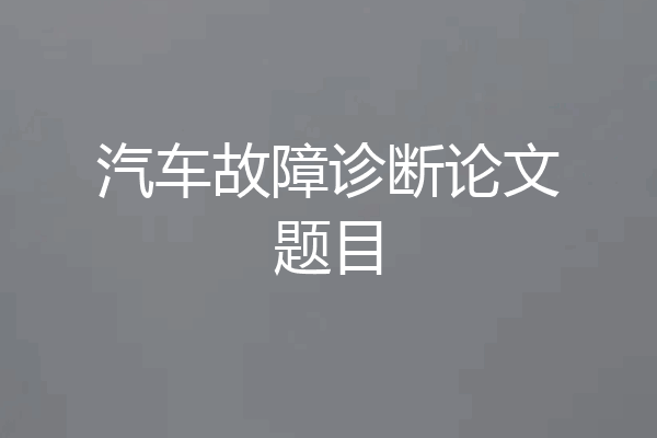 汽车故障诊断论文题目